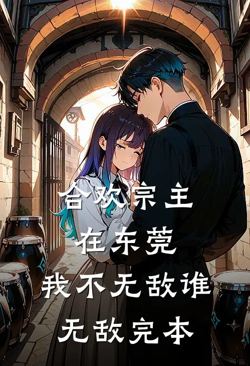 合欢宗主在东莞，我不无敌谁无敌完本