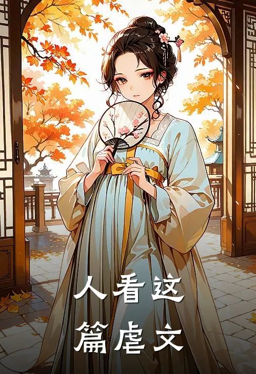 人看这篇虐文