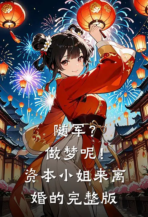 随军？做梦呢！资本小姐来离婚的完整版