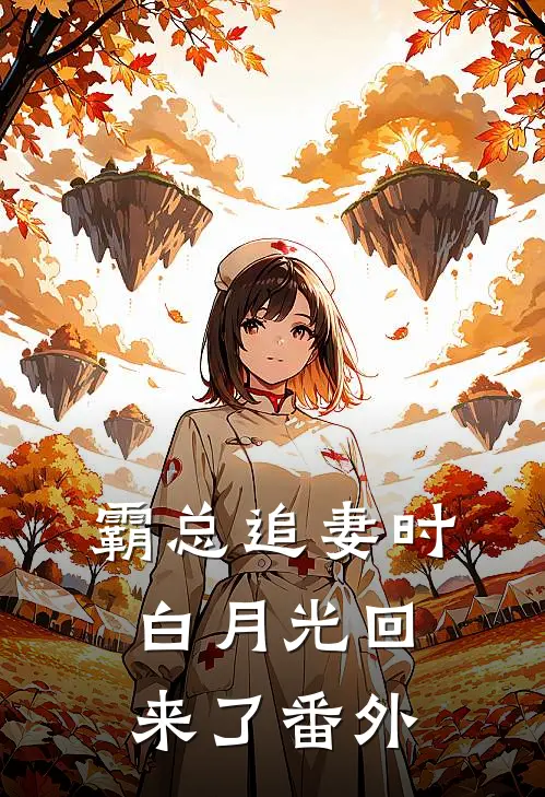 霸总追妻时，白月光回来了 番外
