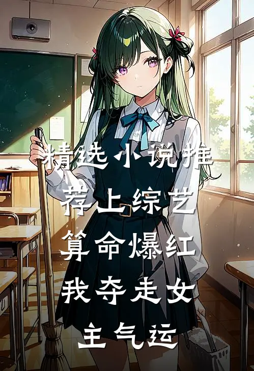 精选小说推荐上综艺算命爆红，我夺走女主气运
