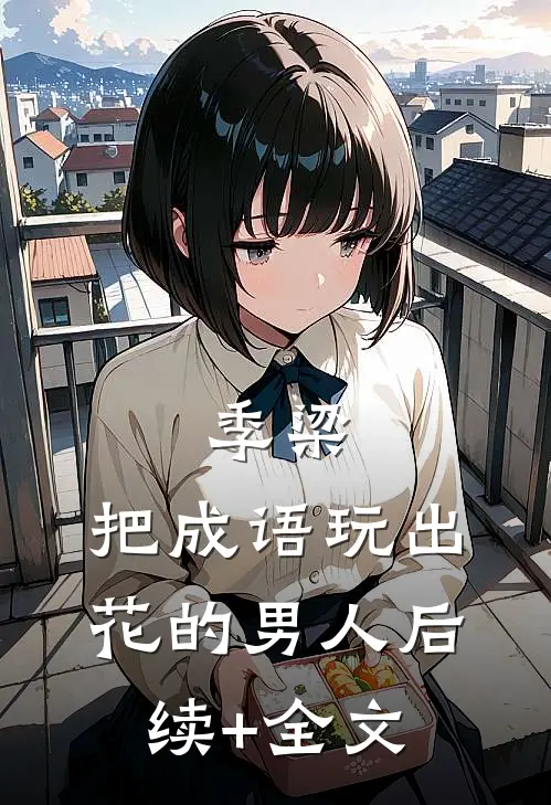 季梁，把成语玩出花的男人后续+全文