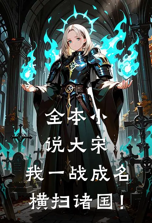 全本小说大宋：我一战成名，横扫诸国！