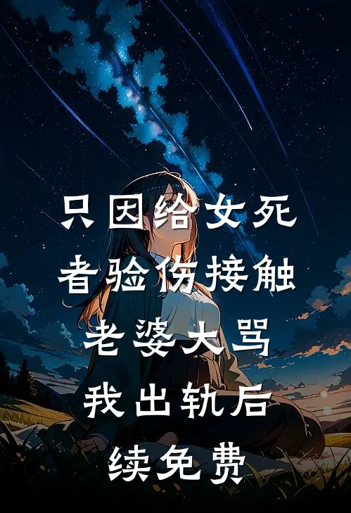 只因给女死者验伤接触，老婆大骂我出轨后续免费