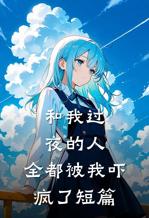和我过夜的人，全都被我吓疯了短篇
