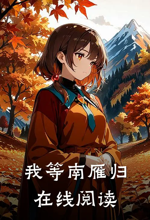 我等南雁归在线阅读