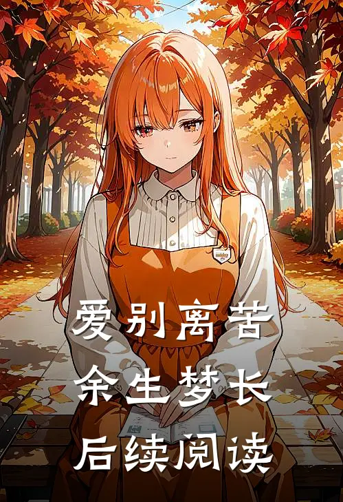 爱别离苦余生梦长后续阅读