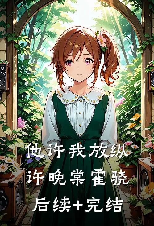 他许我放纵许晚棠霍骁后续+完结