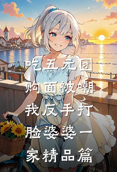 吃五元团购面被嘲，我反手打脸婆婆一家精品篇
