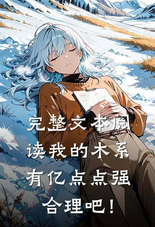 完整文本阅读我的木系有亿点点强，合理吧！