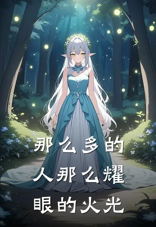 那么多的人那么耀眼的火光