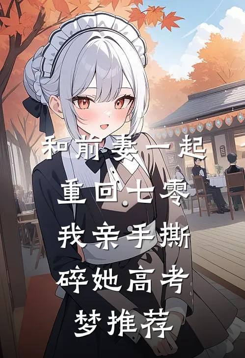 和前妻一起重回七零，我亲手撕碎她高考梦推荐