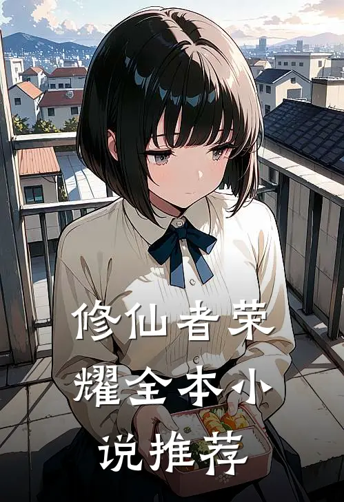 修仙者荣耀全本小说推荐