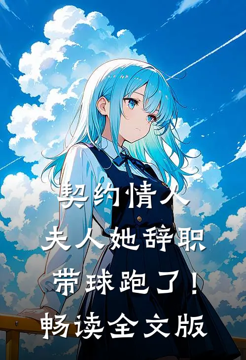 契约情人：夫人她辞职带球跑了！畅读全文版