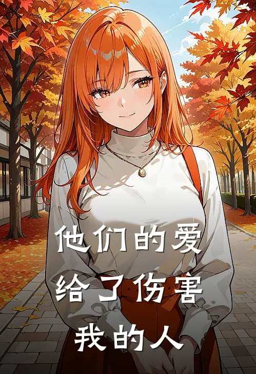 他们的爱，给了伤害我的人