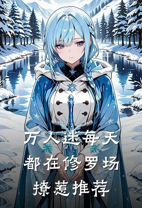 万人迷每天都在修罗场撩惹推荐
