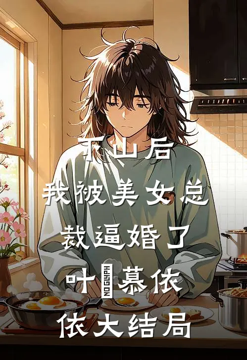 下山后，我被美女总裁逼婚了叶璟慕依依大结局