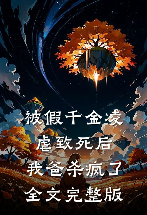 被假千金凌虐致死后，我爸杀疯了全文完整版