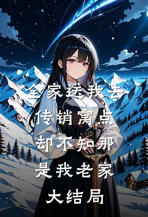 全家送我去传销窝点，却不知那是我老家大结局