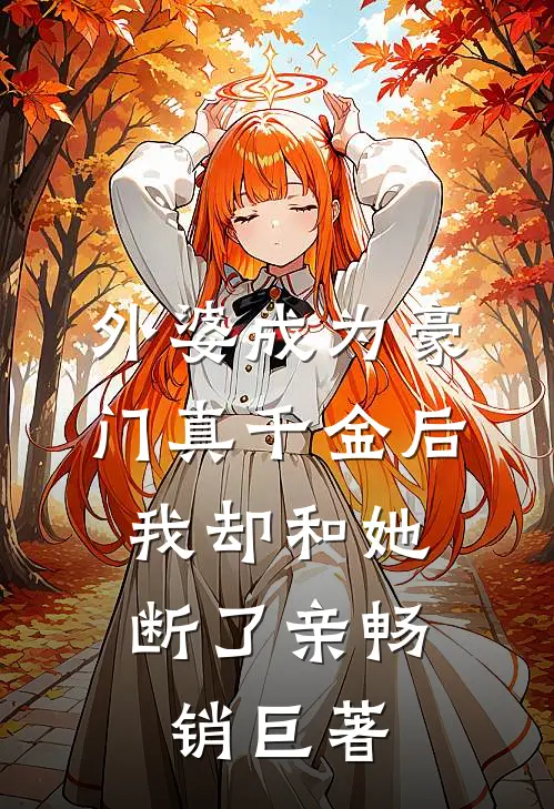 外婆成为豪门真千金后，我却和她断了亲畅销巨著