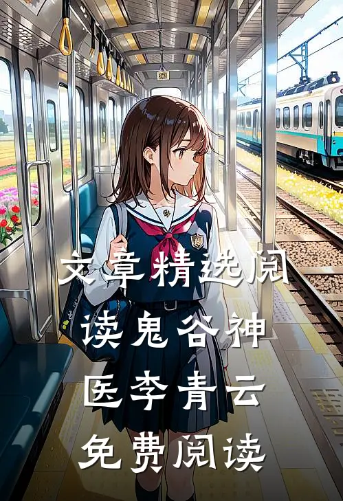 文章精选阅读鬼谷神医李青云免费阅读