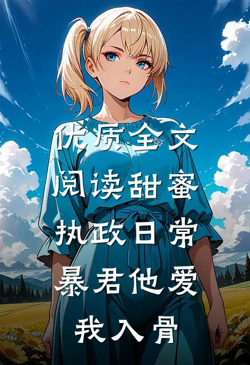 优质全文阅读甜蜜执政日常：暴君他爱我入骨