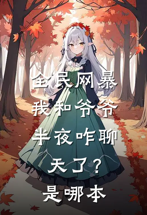 全民网暴：我和爷爷半夜咋聊天了？是哪本