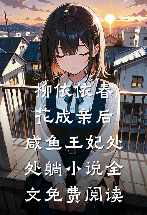 柳依依春花成亲后，咸鱼王妃处处躺小说全文免费阅读