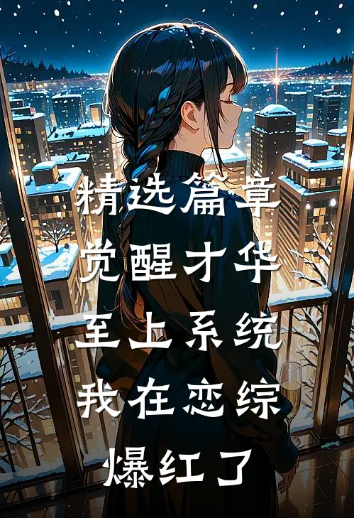 精选篇章觉醒才华至上系统，我在恋综爆红了