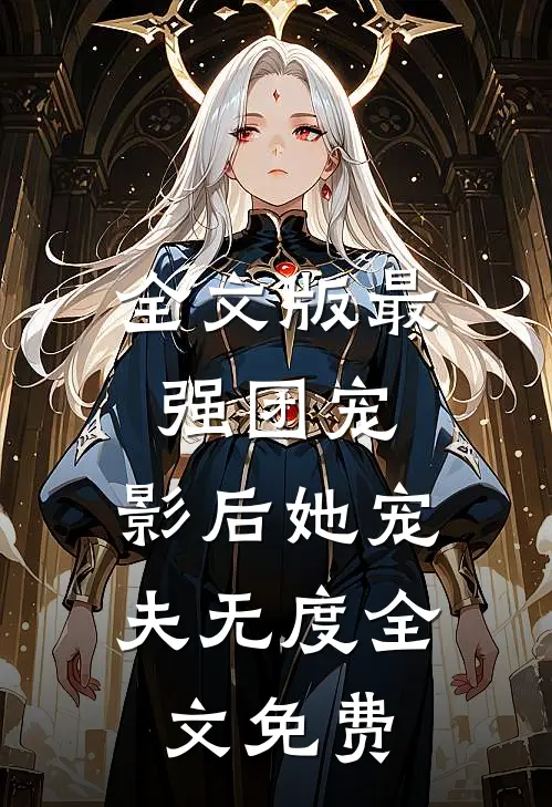 全文版最强团宠:影后她宠夫无度全文免费