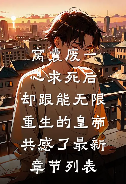 窝囊废一心求死后，却跟能无限重生的皇帝共感了最新章节列表