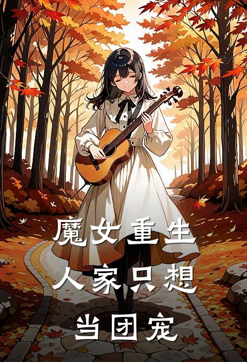 魔女重生：人家只想当团宠