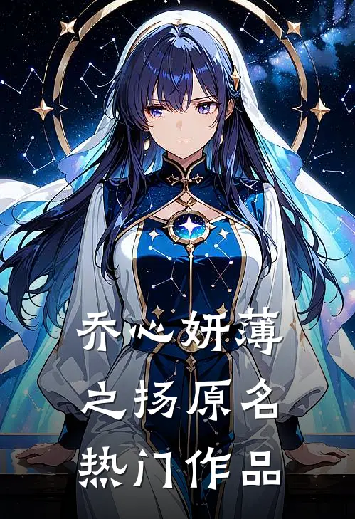 乔心妍薄之扬原名热门作品