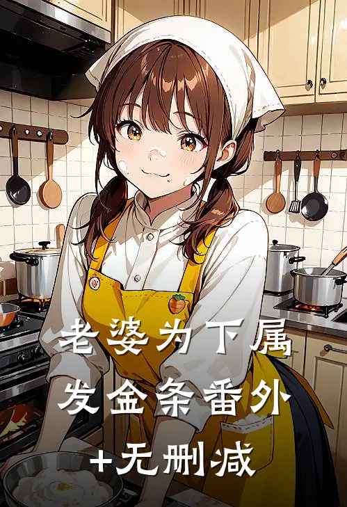 老婆为下属发金条番外+无删减