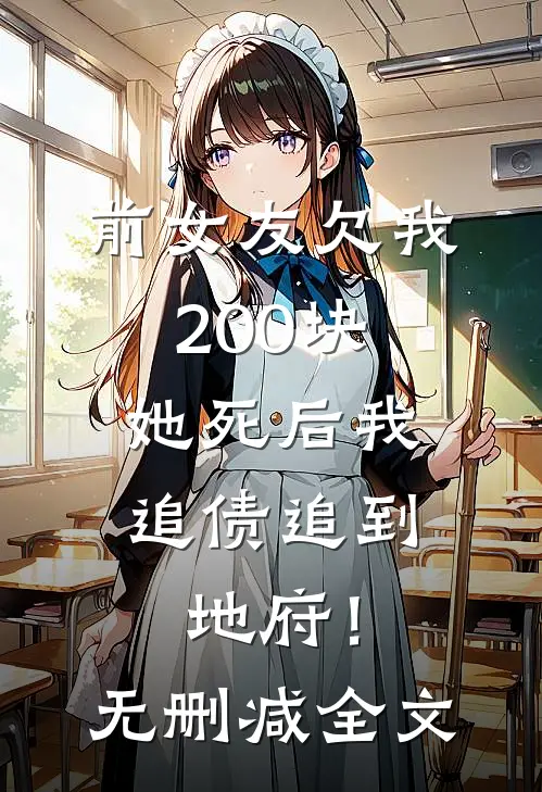 前女友欠我200块，她死后我追债追到地府！无删减全文
