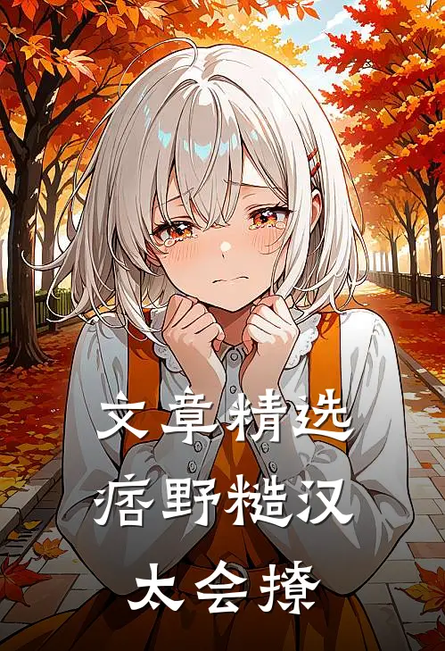 文章精选痞野糙汉太会撩