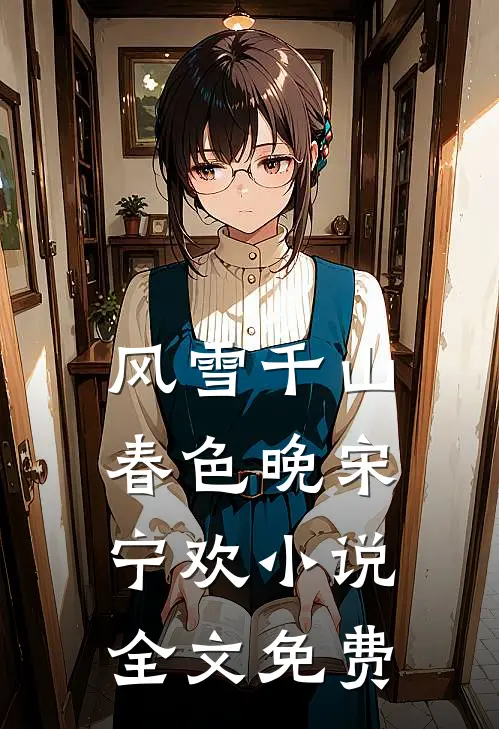 风雪千山春色晚宋宁欢小说全文免费
