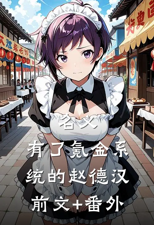 名义：有了氪金系统的赵德汉前文+番外