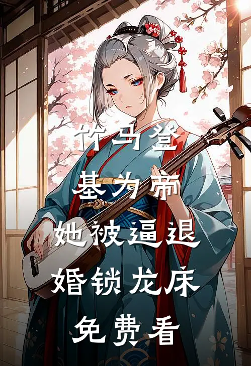 竹马登基为帝，她被逼退婚锁龙床免费看
