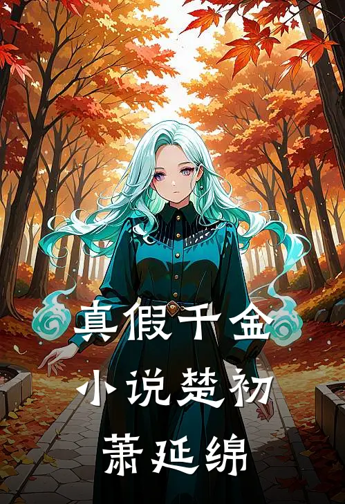 真假千金小说楚初萧延绵
