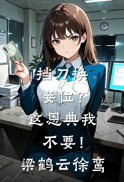 挡刀换妾位？这恩典我不要！梁鹤云徐鸾