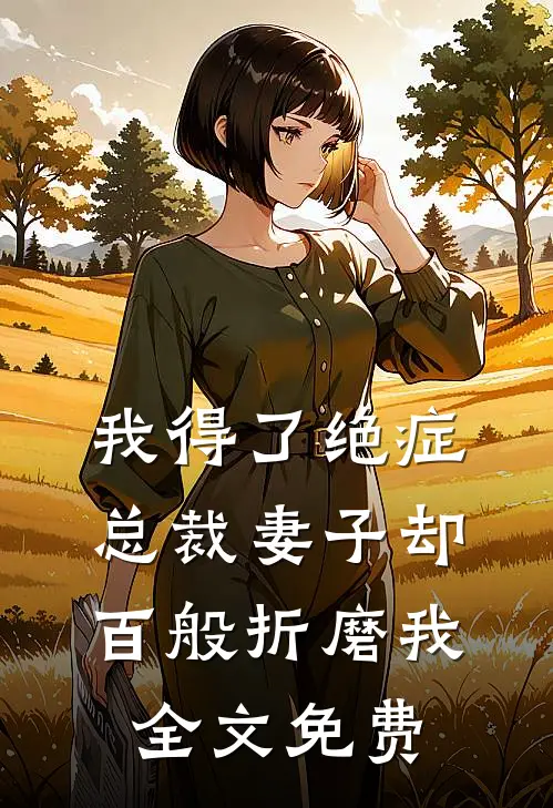 我得了绝症，总裁妻子却百般折磨我全文免费