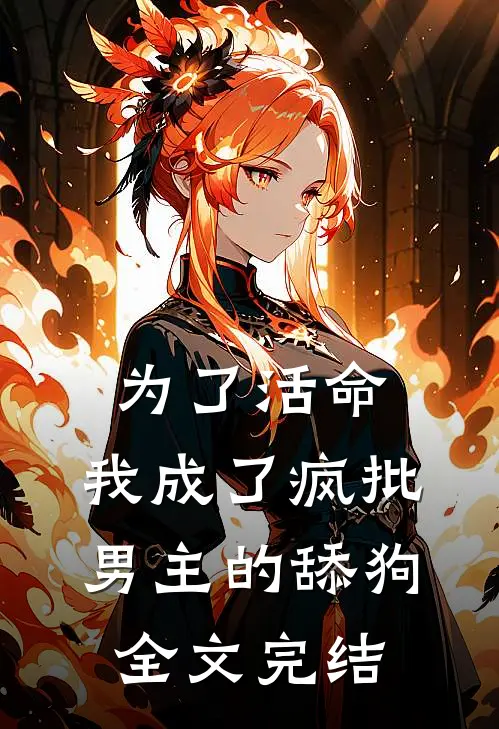 为了活命，我成了疯批男主的舔狗全文完结