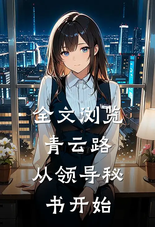 全文浏览青云路：从领导秘书开始