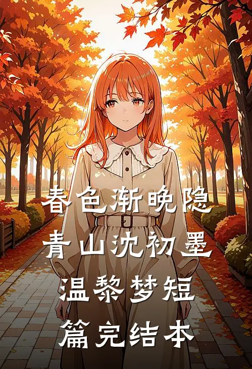 春色渐晚隐青山沈初墨温黎梦短篇完结本