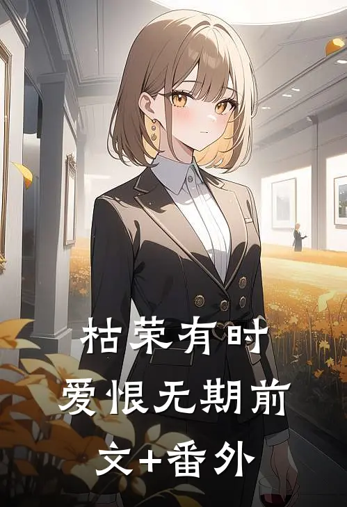 枯荣有时，爱恨无期前文+番外