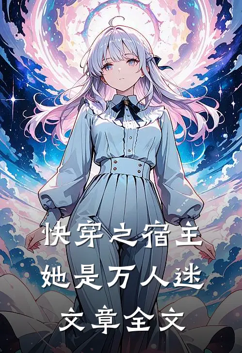 快穿之宿主她是万人迷文章全文