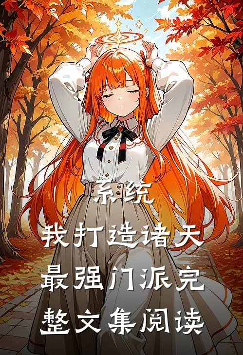 系统：我打造诸天最强门派完整文集阅读