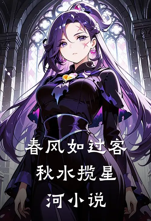 春风如过客，秋水揽星河小说