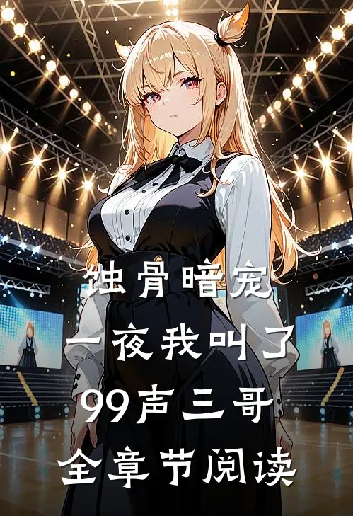 蚀骨暗宠，一夜我叫了99声三哥全章节阅读